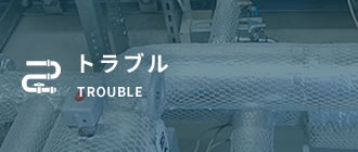 トラブル TROUBLE
