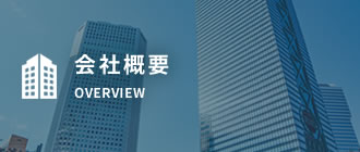会社概要 OVERVIEW