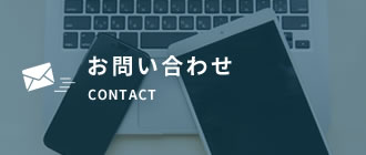 お問い合わせ CONTACT
